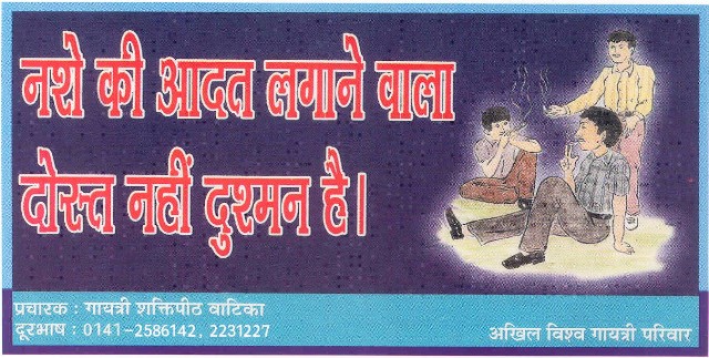 gayatri pariwar, vyasan mukti abhiyan, sticker