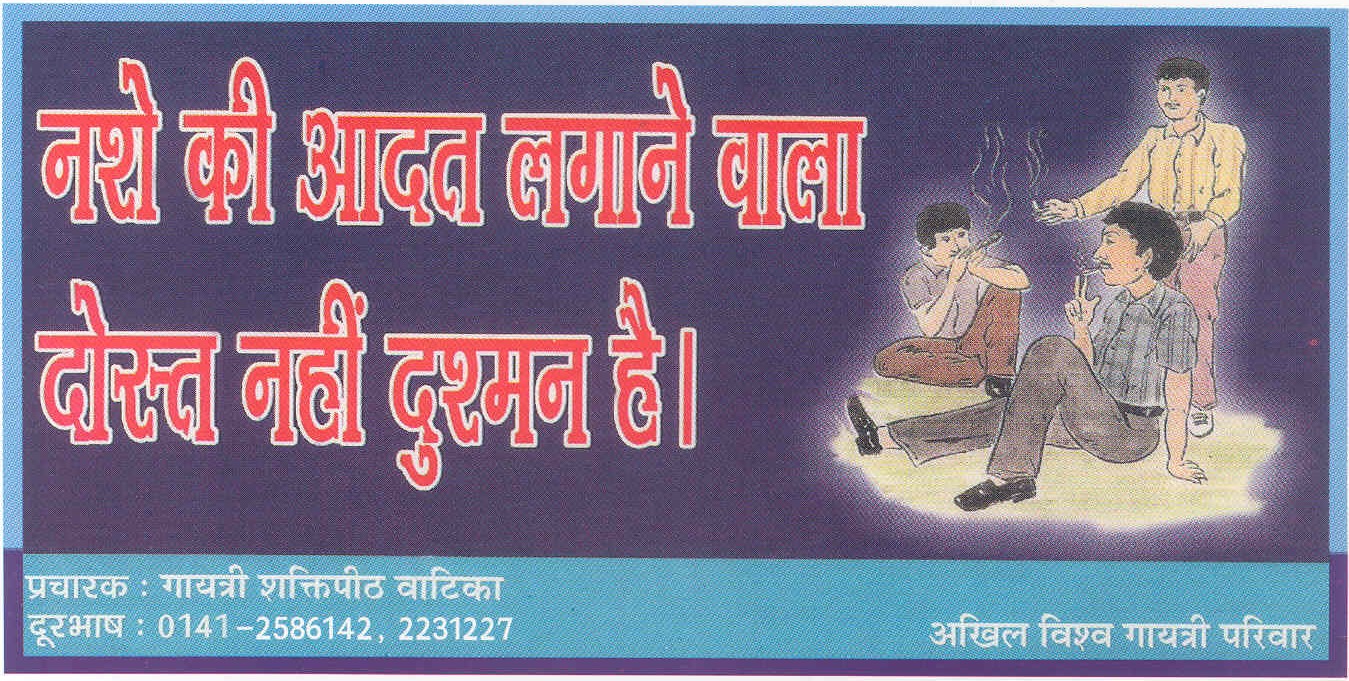 poster, gayatri, gayatri pariwar, vyasan mukti abhiyan, vatika, addict